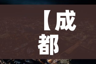 【成都最新新冠疫情/成都最新新冠疫情情况】 【成都最新新冠疫情/成都最新新冠疫情情况】