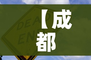 【成都最新新冠疫情/成都最新新冠疫情情况】 【成都最新新冠疫情/成都最新新冠疫情情况】