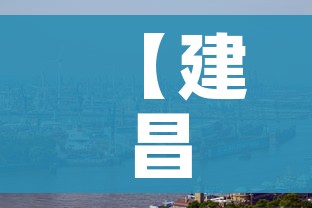 【建昌疫情/建昌县疫情】