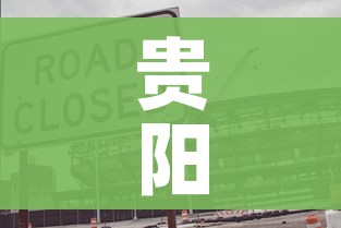 贵阳封城(贵阳封城原因) 贵阳封城(贵阳封城原因)