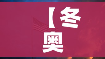 【冬奥会2021年几月几号开/2021年冬奥会哪天开始】