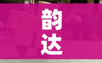 韵达快递阳性（韵达疫情阳性）