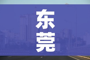 东莞凤岗疫情最新消息/东莞凤岗疫情最新消息今天 东莞凤岗疫情最新消息/东莞凤岗疫情最新消息今天