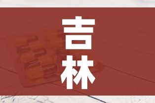 吉林新增1例本土确诊病例/吉林新增1例本土确诊病例详情