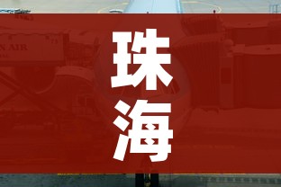 珠海今日12时起“五停”:珠海这几天