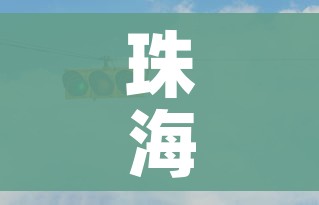 珠海今日12时起“五停”:珠海这几天 珠海今日12时起“五停”:珠海这几天