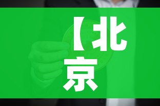 【北京新增1例新冠确诊病例密接9人/北京新增确诊病例密切接触者】 【北京新增1例新冠确诊病例密接9人/北京新增确诊病例密切接触者】