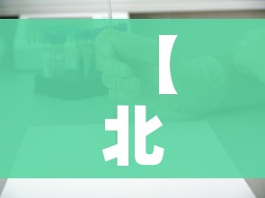 【北京新增1例新冠确诊病例密接9人/北京新增确诊病例密切接触者】