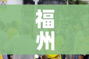 福州暂停聚集性活动/福州倡议 福州暂停聚集性活动/福州倡议