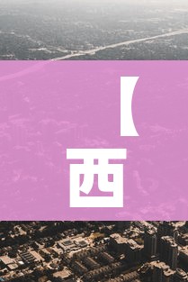 【西安新增9个高风险区,西安疫情有高风险】