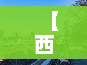 【西安新增9个高风险区,西安疫情有高风险】 【西安新增9个高风险区,西安疫情有高风险】