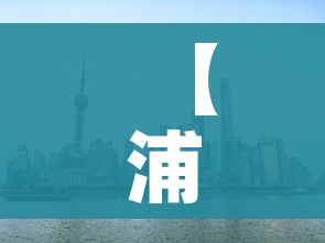【浦东解封/上海浦东小区解封】