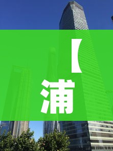 【浦东解封/上海浦东小区解封】