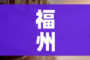 福州疫情/福州疫情最新情况 福州疫情/福州疫情最新情况