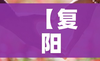 【复阳的人一般几天就能转阴/复阳一般治疗几天】