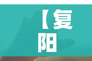 【复阳的人一般几天就能转阴/复阳一般治疗几天】 【复阳的人一般几天就能转阴/复阳一般治疗几天】