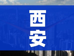 西安一地升为高风险/西安高风险吗?