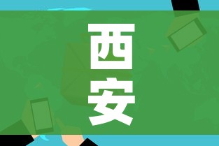 西安一地升为高风险/西安高风险吗?
