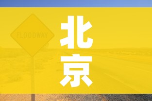 北京高风险地区只剩一个/北京高风险地区划定标准