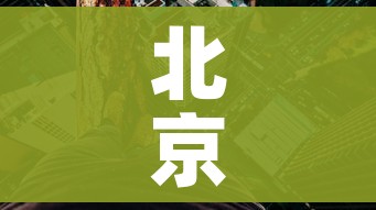北京高风险地区只剩一个/北京高风险地区划定标准