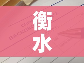衡水疫情最新数据消息（衡水疫情最新情况）