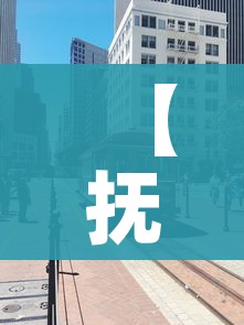 【抚顺疫情最新消息今天封城了,抚顺发布疫情防控最新情通告】