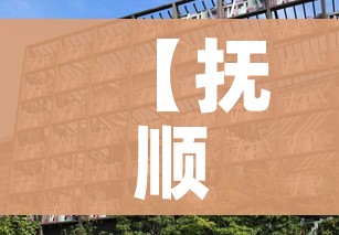 【抚顺疫情最新消息今天封城了,抚顺发布疫情防控最新情通告】