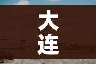 大连市全域均为低风险地区/大连市全域均为低风险地区有哪些