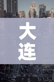 大连市全域均为低风险地区/大连市全域均为低风险地区有哪些