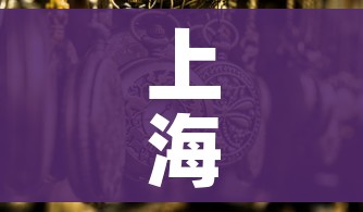 上海什么时候解封（上海什么时候解封恢复正常）