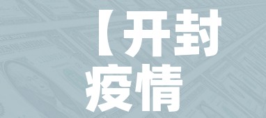 【开封疫情最新消息今天新增了15例/开封疫情最新数据】