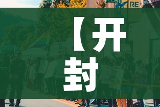 【开封疫情最新消息今天新增了15例/开封疫情最新数据】 【开封疫情最新消息今天新增了15例/开封疫情最新数据】