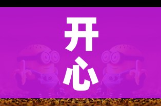 开心外挂（开心ol辅助）