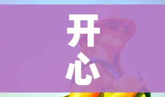 开心外挂(开心ol辅助) 开心外挂(开心ol辅助)