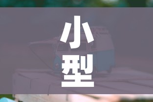 小型自动搅拌车多少钱/请问这个自动搅拌车多少钱