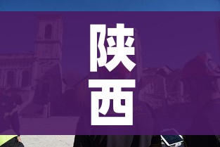 陕西大地震/陕西大地震500年 陕西大地震/陕西大地震500年