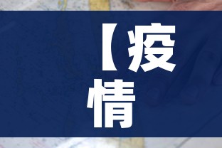 【疫情地图最新地图/疫情地图最新进展】