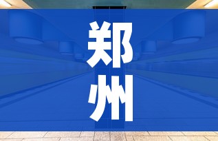郑州高铁站多名工作人员感染:郑州高铁站灾情 郑州高铁站多名工作人员感染:郑州高铁站灾情
