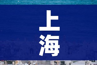 上海新增死亡16例/上海新冠疫情死亡