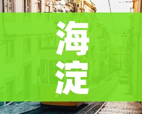 海淀疫情/海淀疫情最新通报
