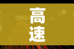 高速免费2024年春节免费时间（高速免费2024年春节免费时间是几号）