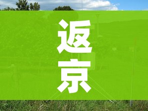 返京后居家监测3天/返京14天的健康监测是居家隔离吗