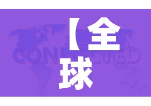 【全球仅剩1个国家未发现新冠/全球只有7个国家没有新冠】 【全球仅剩1个国家未发现新冠/全球只有7个国家没有新冠】