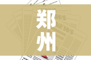 郑州疫情最新消息什么时候解封:郑州疫情封闭区域什么时候解封