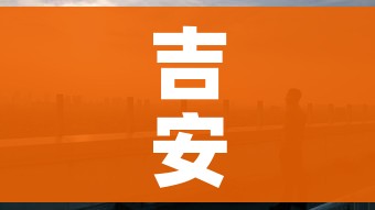 吉安市疫情最新情况:吉安市疫情最新情况今天