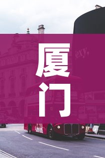 厦门疫情最新消息今天封城了/厦门疫情全部消息
