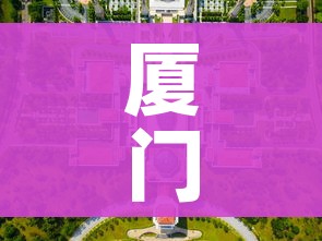 厦门疫情最新消息今天封城了/厦门疫情全部消息 厦门疫情最新消息今天封城了/厦门疫情全部消息