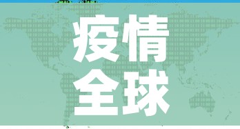 疫情全球最新消息:疫情全球最新消息今天 疫情全球最新消息:疫情全球最新消息今天