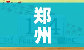 郑州限号2021最新限号2月（郑州限号2021最新限号2月区域）