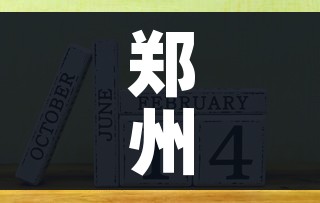 郑州限号2021最新限号2月（郑州限号2021最新限号2月区域）